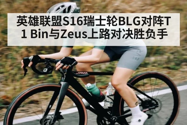 英雄联盟S16瑞士轮BLG对阵T1 Bin与Zeus上路对决胜负手